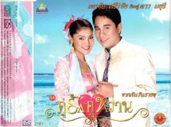 เอกชัย-ดาว คู่รักคู่หวาน - จากกันวันรายอ